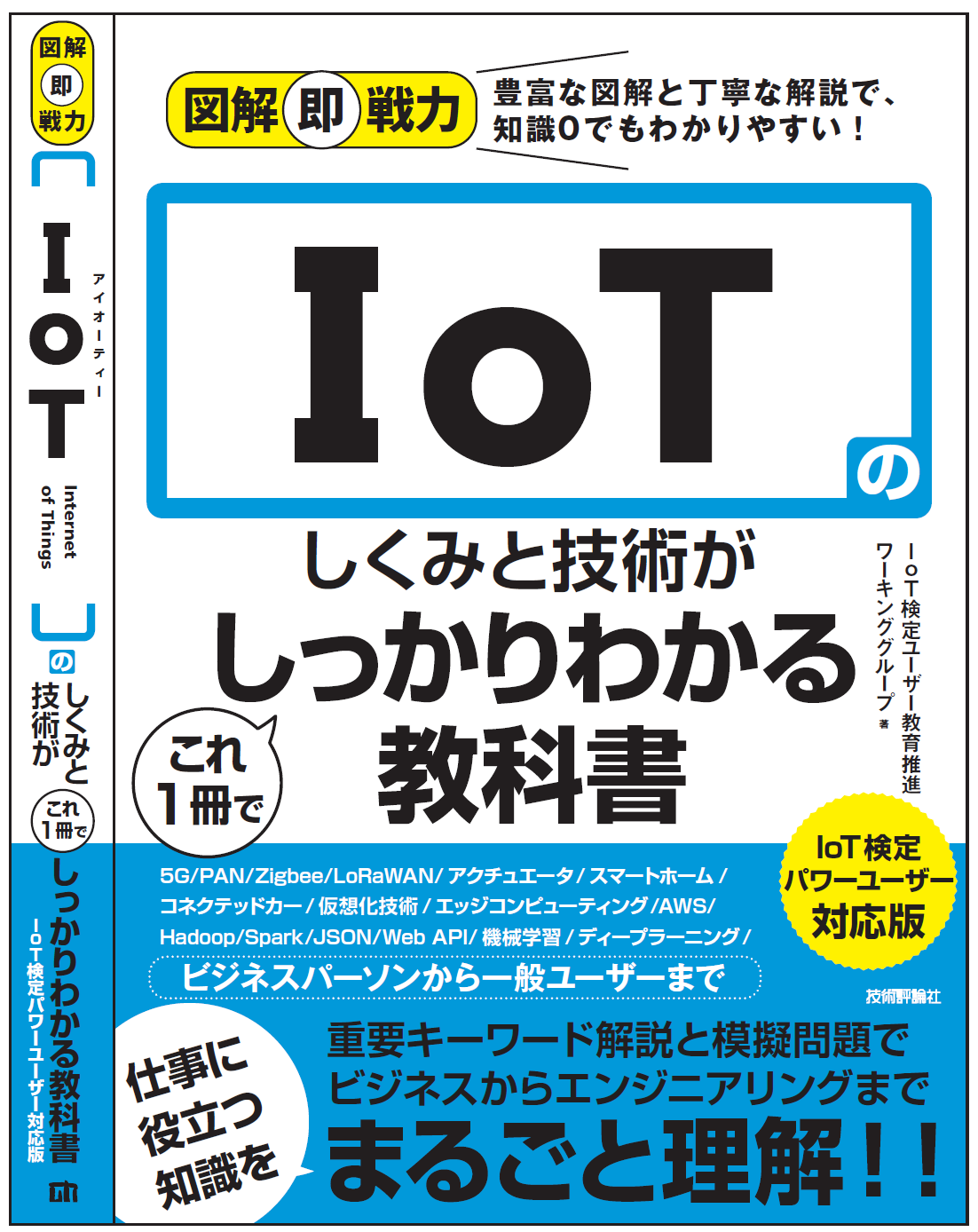 IoT検定とユーザー向け書籍紹介
