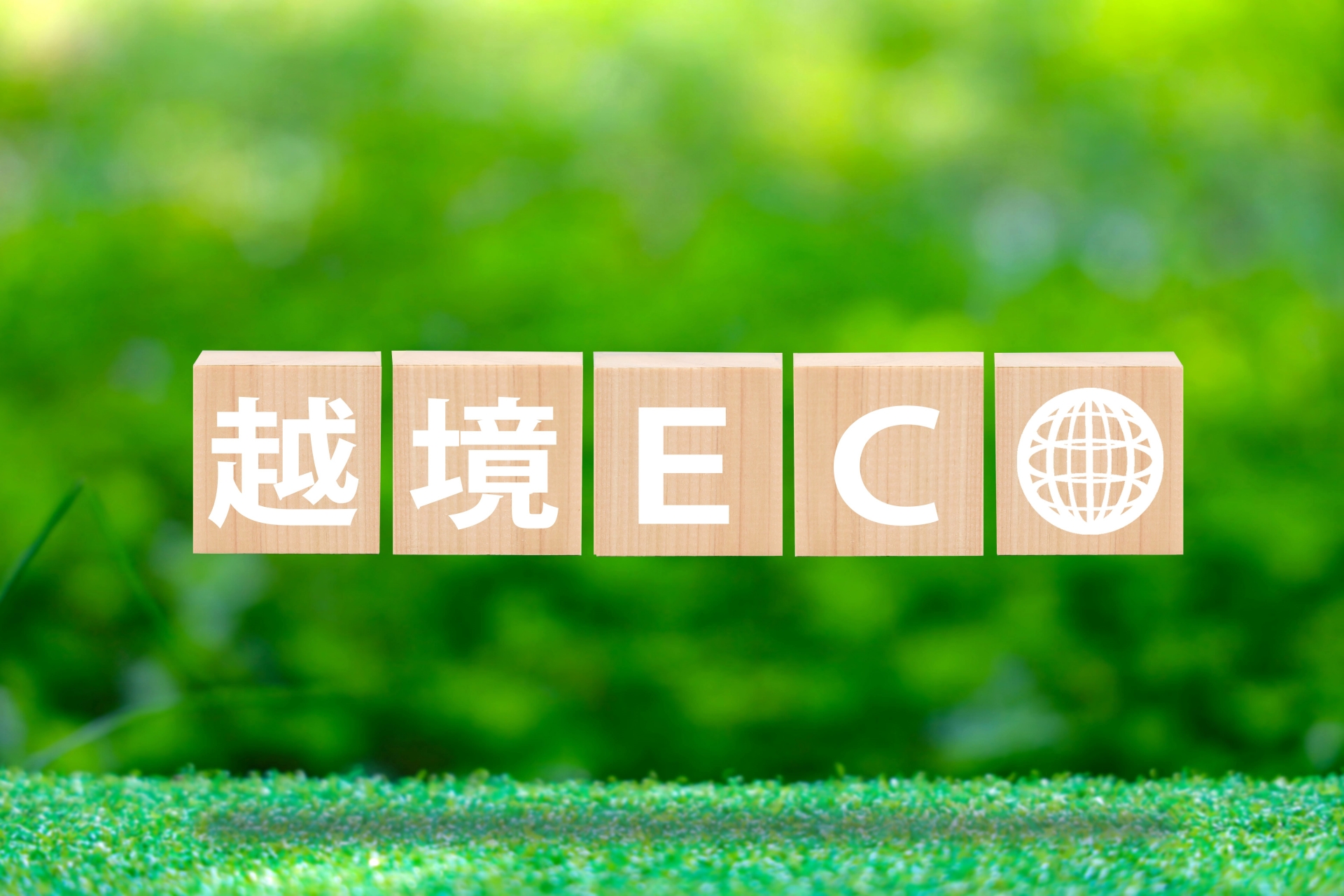 儲からない？越境ECのよくある失敗原因と、売上を倍増させるための具体的な解決策